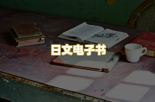 日文电子书