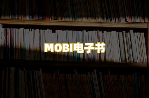 MOBI电子书